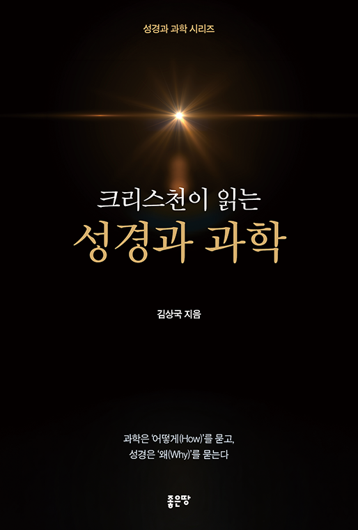 크리스천이 읽는 성경과 과학 | 김상국