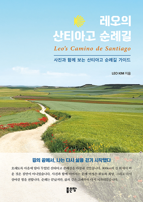 레오의 산티아고 순례길 | LEO KIM