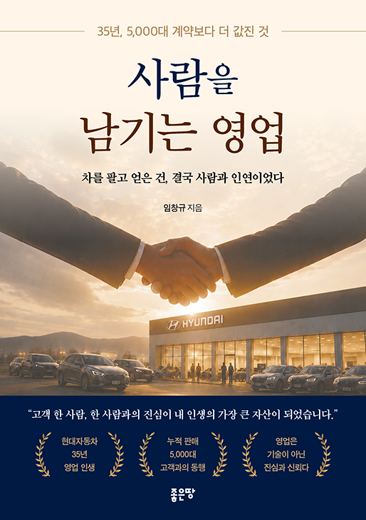 사람을 남기는 영업 | 임창규