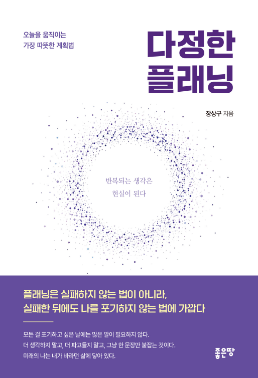 다정한 플래닝 | 장상구