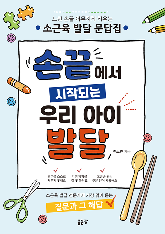 손끝에서 시작되는 우리 아이 발달 | 진소연