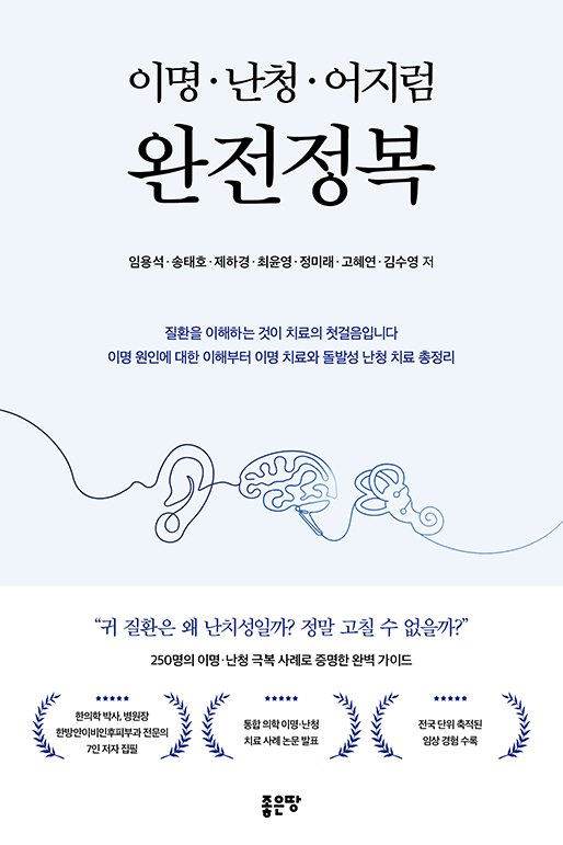 이명·난청·어지럼 완전정복 | 임용석, 송태호, 제하경, 최윤영, 정미래, 고혜연, 김수영