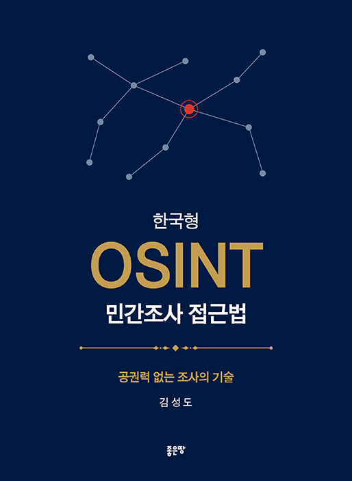 한국형 OSINT 민간조사 접근법 - 공권력 없는 조사의 기술 | 김성도