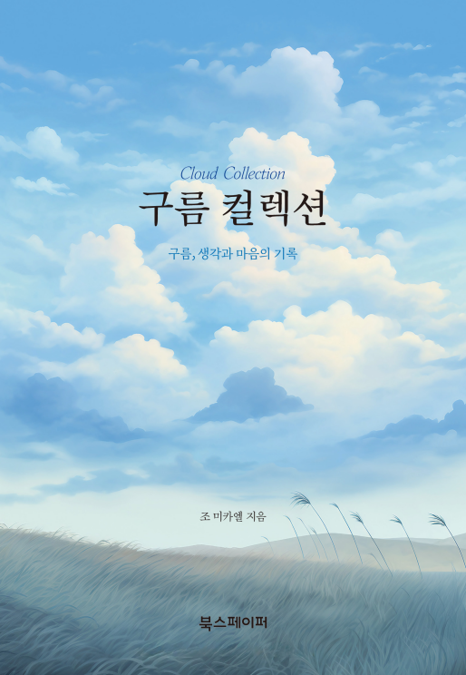 구름 컬렉션 - 구름, 생각과 마음의 기록 | 조미카엘