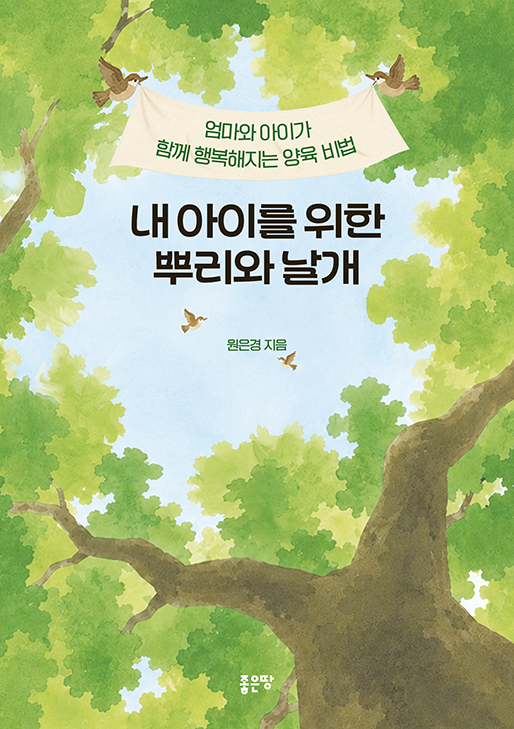 내 아이를 위한 뿌리와 날개 | 원은경