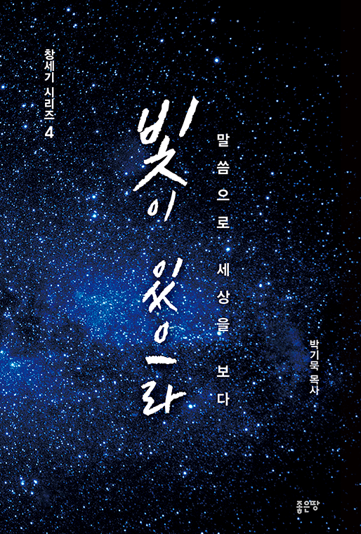 빛이 있으라 | 박기묵