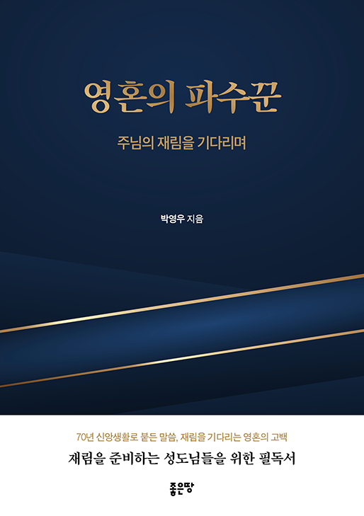 영혼의 파수꾼 | 박영우