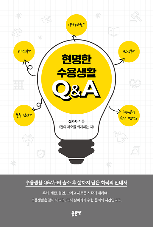 현명한 수용생활 Q&A | 전과자