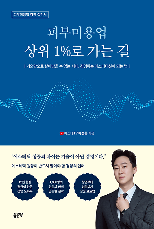 피부미용업 상위 1%로 가는 길 | 배성훈