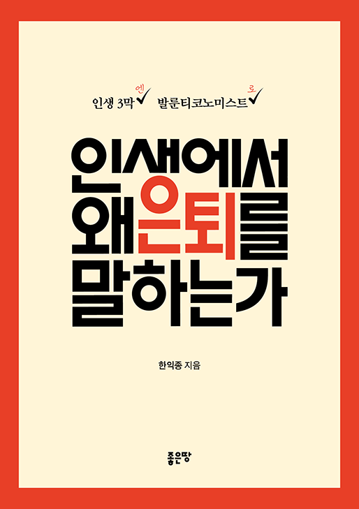 인생에서 왜 은퇴를 말하는가 | 한익종