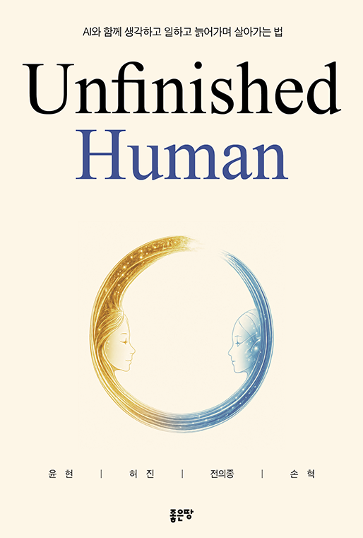 Unfinished Human | 윤현, 허진, 전의종, 손혁