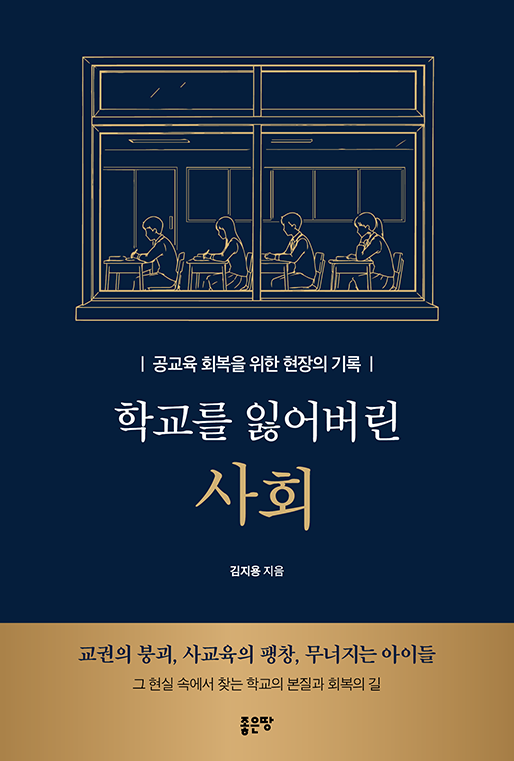 학교를 잃어버린 사회 | 김지용