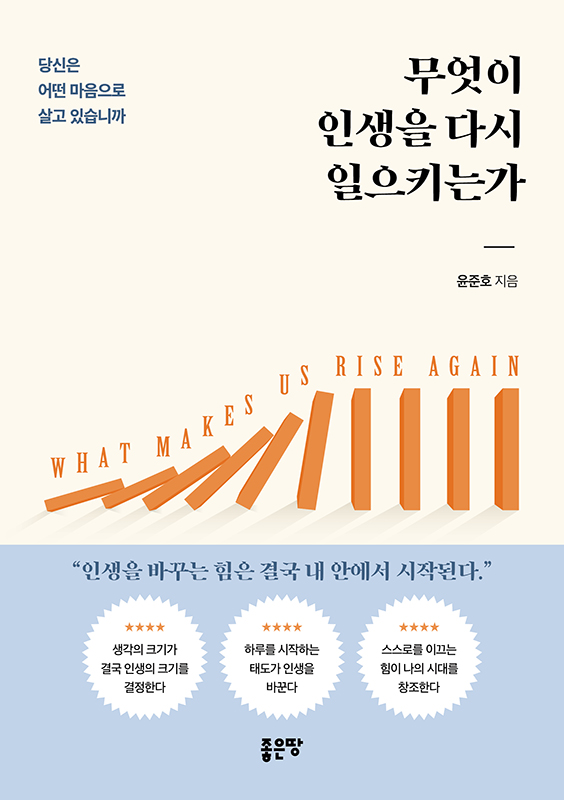 무엇이 인생을 다시 일으키는가 | 윤준호