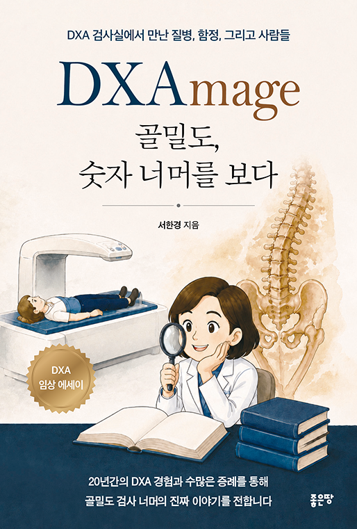 DXAmage 골밀도, 숫자 너머를 보다 | 서한경