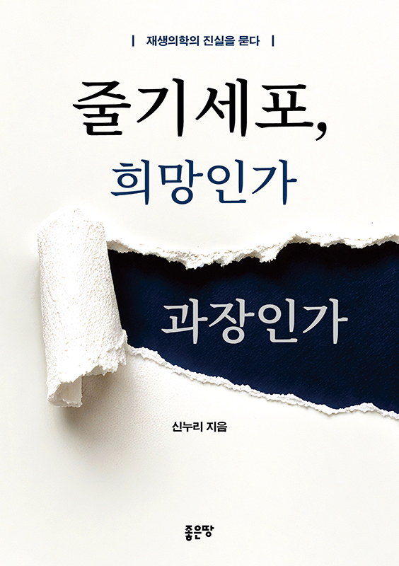 줄기세포, 희망인가 과장인가 | 신누리