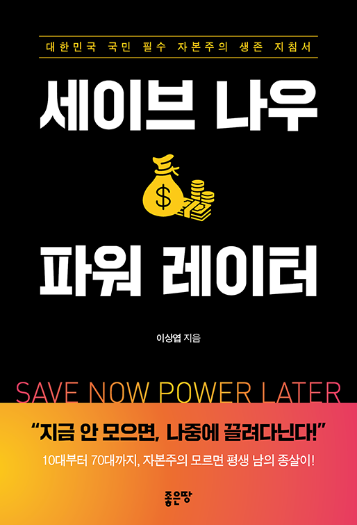 세이브 나우, 파워 레이터 | 이상엽